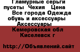 Гламурные серьги-пусеты. Чехия › Цена ­ 250 - Все города Одежда, обувь и аксессуары » Аксессуары   . Кемеровская обл.,Киселевск г.